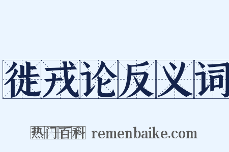 徙戎论反义词是什么意思的图片